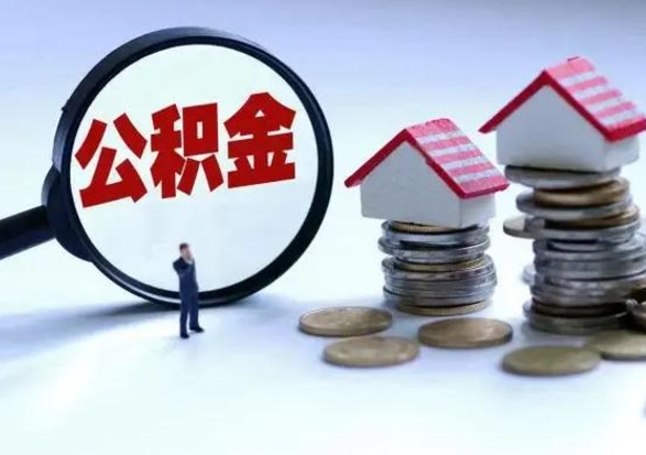 南平封存不满6个月怎么提取公积金（公积金封存不满六个月怎么提取）